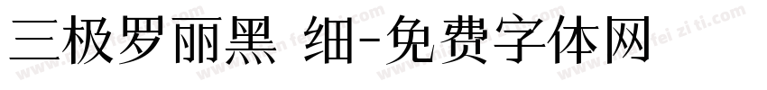 三极罗丽黑 细字体转换